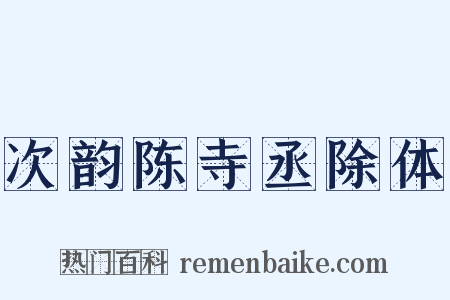 次韵陈寺丞除体是什么意思的图片